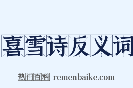 喜雪诗反义词是什么意思的图片